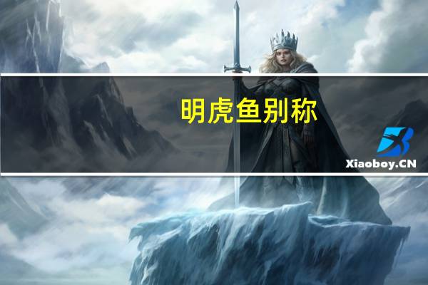 明虎鱼别称