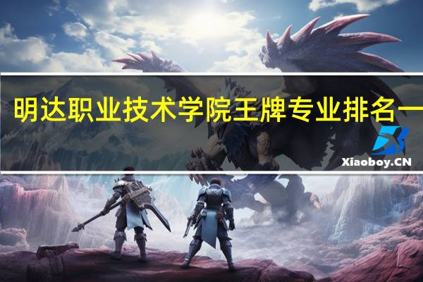 明达职业技术学院王牌专业排名一览表