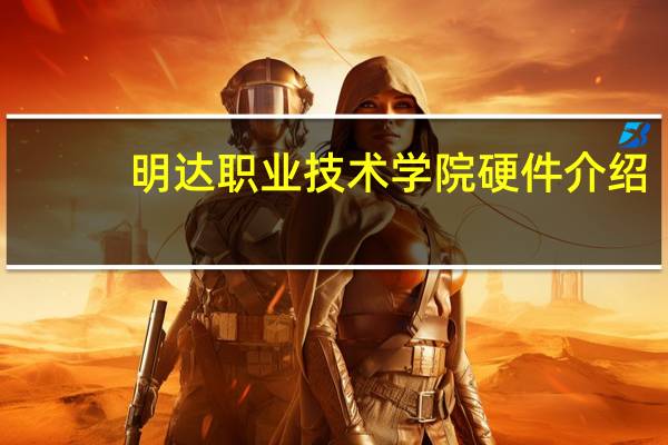 明达职业技术学院硬件介绍