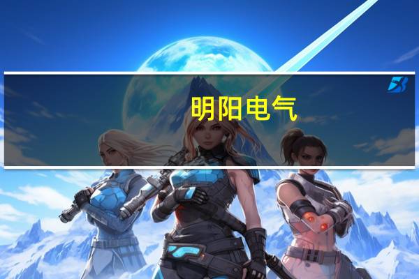 明阳电气：公司控股股东及公司员工持股均未参与融券出借业