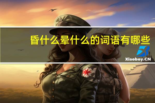 昏什么晕什么的词语有哪些?