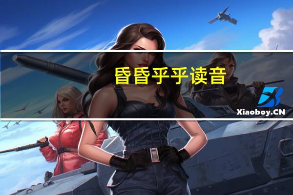 昏昏乎乎读音