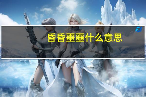 昏昏噩噩什么意思