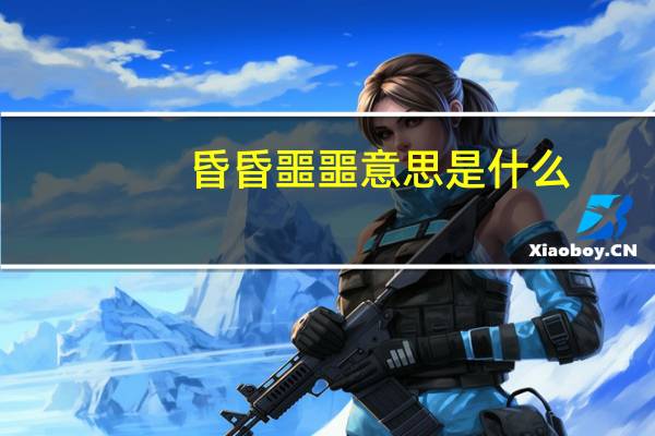 昏昏噩噩意思是什么