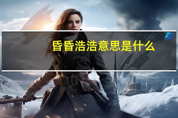 昏昏浩浩意思是什么