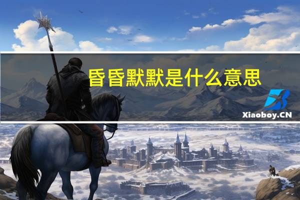 昏昏默默是什么意思