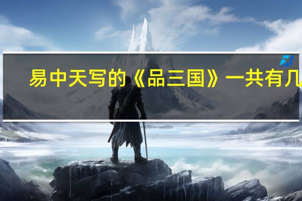 易中天写的《品三国》一共有几本
