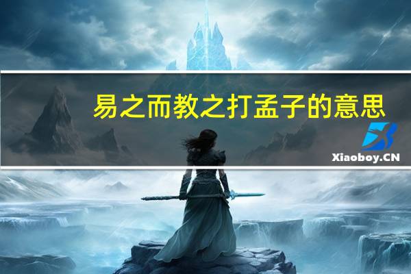 易之而教之打孟子的意思