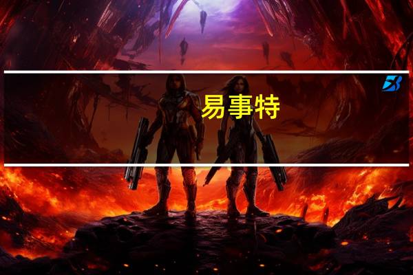 易事特：实控人拟增持不低于人民币1000万元