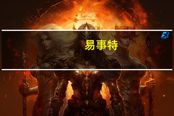 易事特：已开发的第一代钠电池样品正在测试中