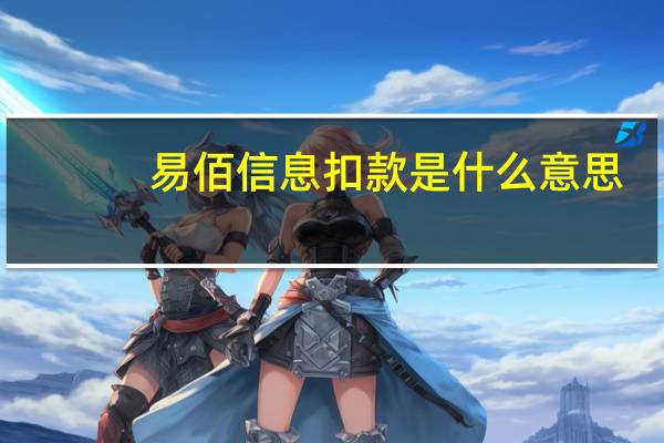 易佰信息扣款是什么意思