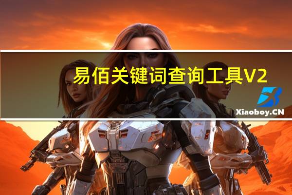 易佰关键词查询工具 V2.7.8 绿色最新版(易佰关键词查询工具 V2.7.8 绿色最新版功能简介)