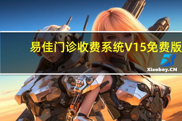 易佳门诊收费系统 V15 免费版（易佳门诊收费系统 V15 免费版功能简介）