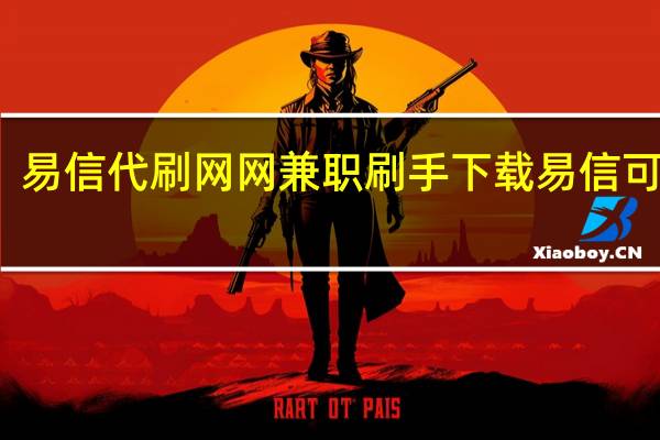 易信代刷网 网兼职刷手下载易信可靠吗(易信刷佣金可靠吗)