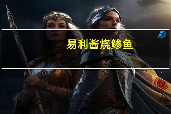 易利 酱烧鲹鱼(香辣味)的热量是多少
