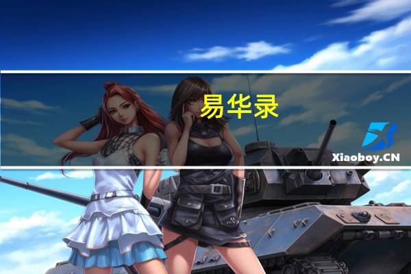 易华录：目前储备订单总规模在40亿以上