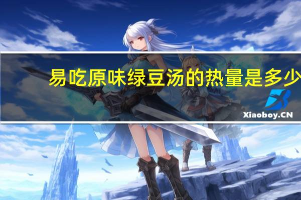易吃 原味绿豆汤的热量是多少