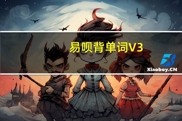易呗背单词 V3.7.3.004153 官方安装版（易呗背单词 V3.7.3.004153 官方安装版功能简介）