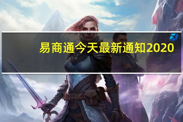 易商通今天最新通知2020（易商通今天最新通知）