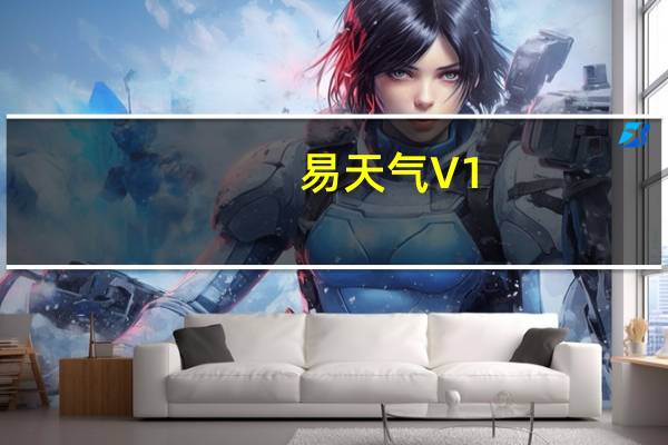 易天气 V1.1123 最新免费版（易天气 V1.1123 最新免费版功能简介）