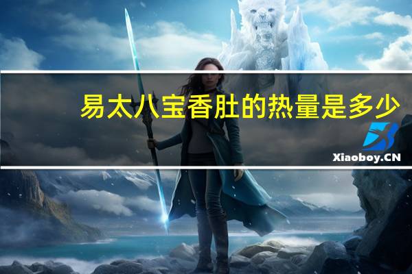 易太 八宝香肚的热量是多少