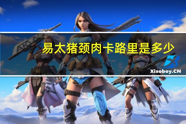 易太 猪颈肉卡路里是多少