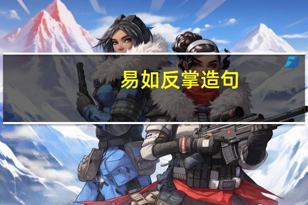 易如反掌造句（易如反掌）