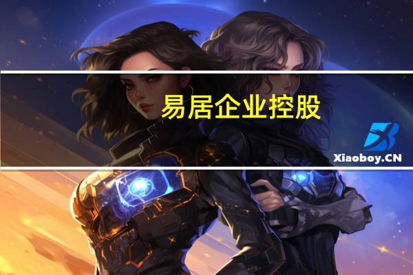 易居企业控股(02048) 到底什么情况嘞