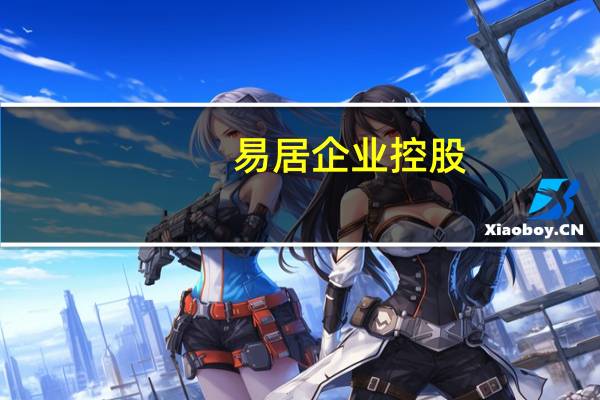 易居企业控股(02048) 到底什么情况嘞