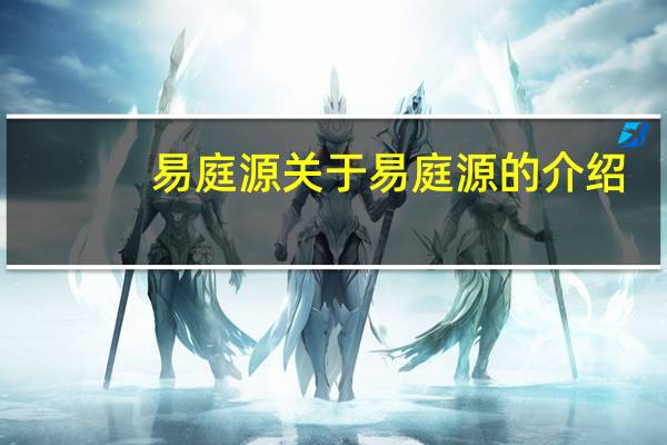易庭源 关于易庭源的介绍