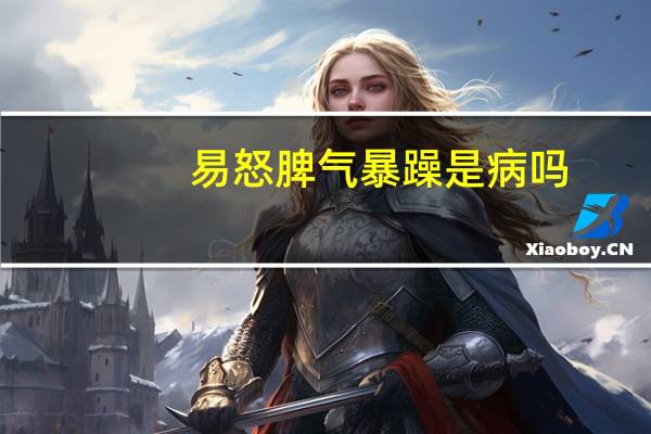 易怒脾气暴躁是病吗(易怒脾气暴躁是病吗)