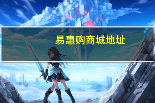 易惠购商城地址(易惠通)