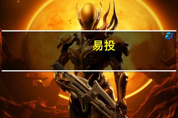 易投（关于易投的介绍）