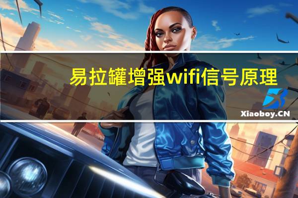 易拉罐增强wifi信号原理（易拉罐增强wifi信号）
