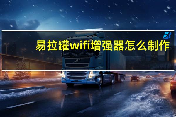 易拉罐wifi增强器怎么制作（易拉罐增强wifi信号）
