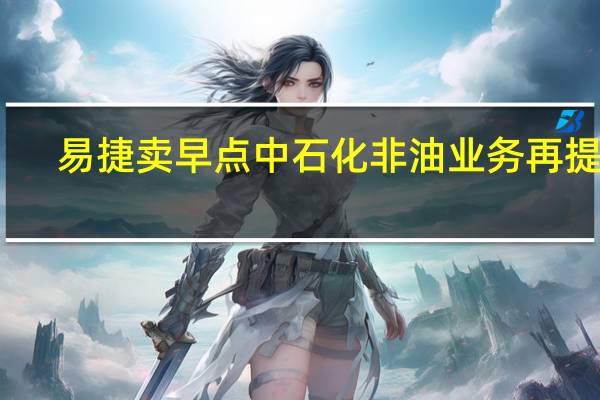 易捷卖早点 中石化非油业务再提速