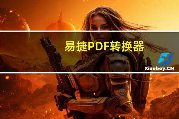 易捷PDF转换器（易捷pdf）