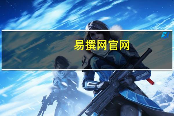 易撰网官网（易撰网官网）