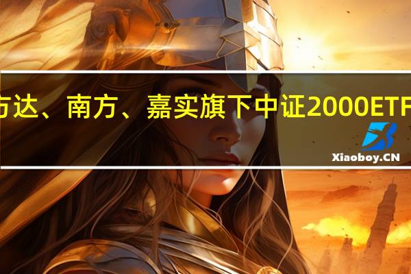 易方达、南方、嘉实旗下中证2000ETF周五开卖