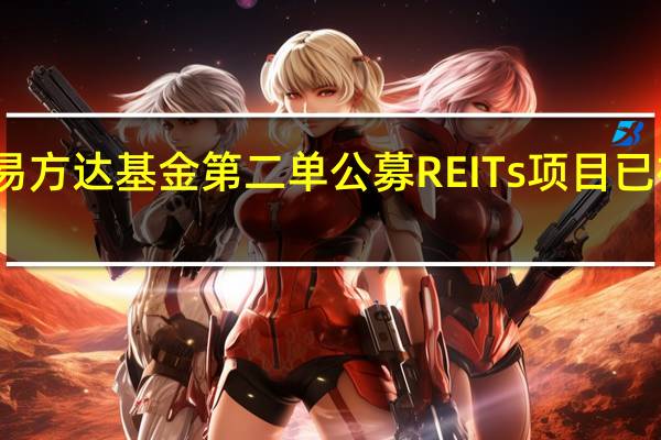 易方达基金第二单公募REITs项目已被受理