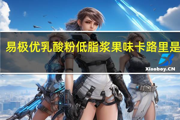 易极优 乳酸粉低脂浆果味卡路里是多少