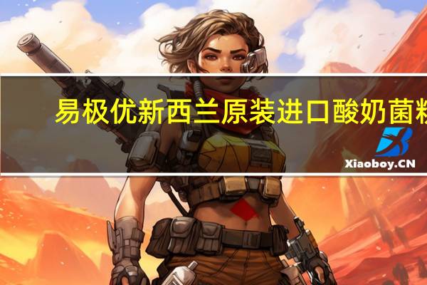 易极优 新西兰原装进口酸奶菌粉(地中海椰子味)的热量是多少