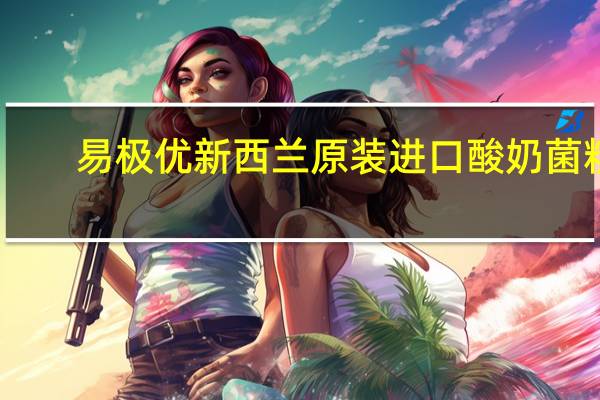 易极优 新西兰原装进口酸奶菌粉(经典草莓味)卡路里是多少