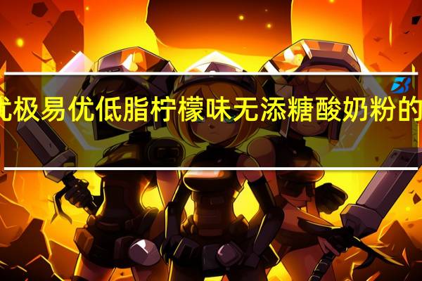 易极优 极易优低脂柠檬味无添糖酸奶粉的热量是多少