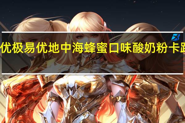 易极优 极易优地中海蜂蜜口味酸奶粉卡路里是多少