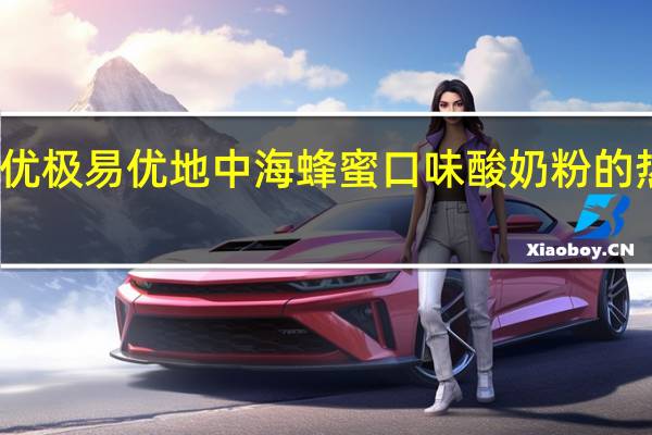 易极优 极易优地中海蜂蜜口味酸奶粉的热量是多少