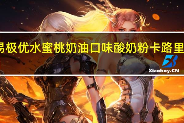 易极优 水蜜桃奶油口味酸奶粉卡路里是多少