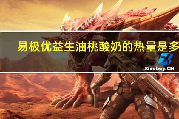 易极优 益生油桃酸奶的热量是多少