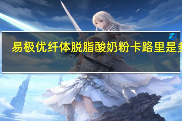 易极优 纤体脱脂酸奶粉卡路里是多少