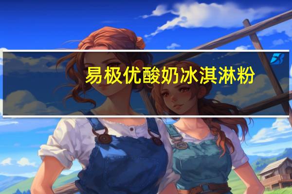 易极优 酸奶冰淇淋粉(巧克力味)的热量是多少